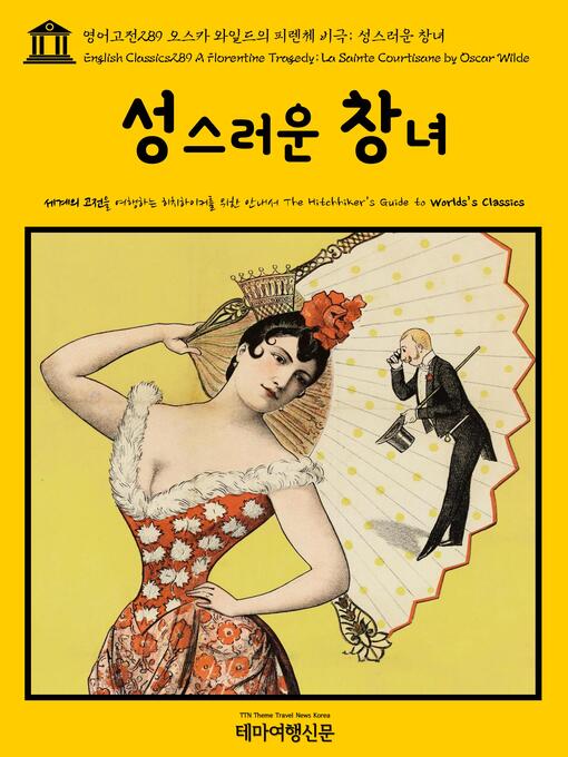 Title details for 영어고전289 오스카 와일드의 피렌체 비극; 성스러운 창녀(English Classics289 A Florentine Tragedy; La Sainte Courtisane by Oscar Wilde) by 오스카 와일드 - Wait list